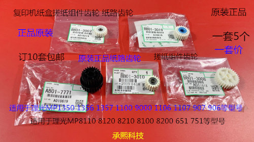 S理光8100 8110 8120 8200 8210 8220 751纸盒搓纸组件齿轮5个套