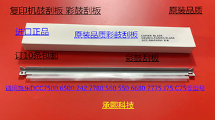 7550 6500 7775 7765 7665清洁鼓刮板彩刮代 M施乐5540 7675 7500