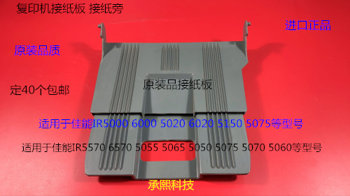 佳能IR5000 6000 5020 6020 5150 5570复印机接纸板接纸盘