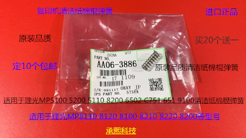 Y理光MPC8110 8120 8210 8100 8200 8220 C751清洁纸棉棍弹簧3886