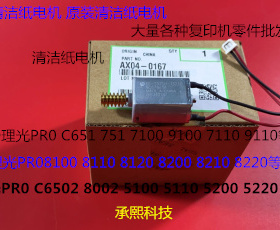 Y理光PROC651 751 7100 7110 7200 7210定影器清洁纸电机原装0167