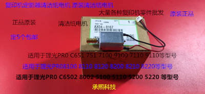 Y理光PROC651 751 7100 7110 7200 7210定影器清洁纸电机原装0167