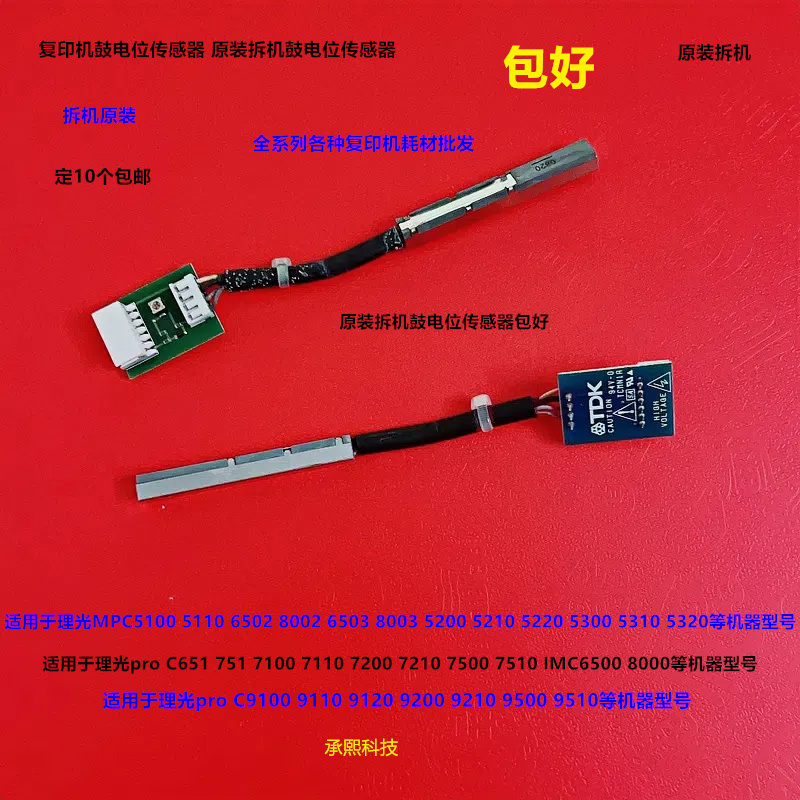 理光pro C9110 9100 9200 9210 9500鼓电位传感器原装拆机 个