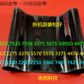 J施乐三代D3300 2200 2250 3360 7435 7425 7428转印皮带转印膜拆
