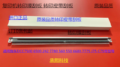 施乐D240 242 250 252 260 5540 7500 6500 7550清洁转印刮板代