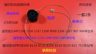 SG理光MP906 907 2105 1105 850 1085 2090纸盒钢丝绳A4拆7550