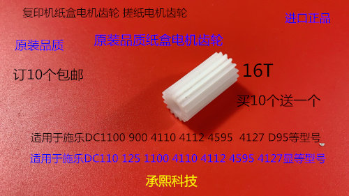 施乐风神D1100 900 4110 4112 4595  4127 D95纸盒搓纸电机齿轮长