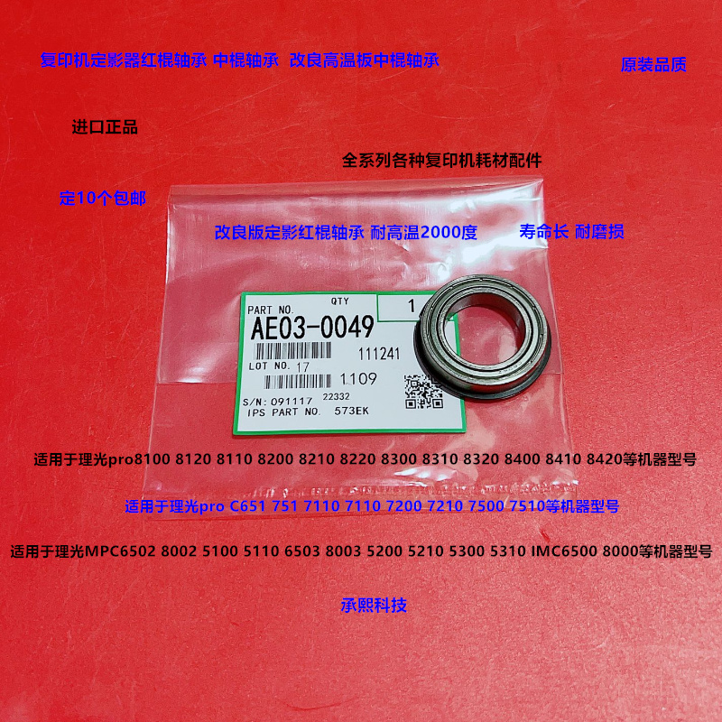 理光MPC6502 8002 5100 5110 6503 8003定影器下棍轴承高温板0049