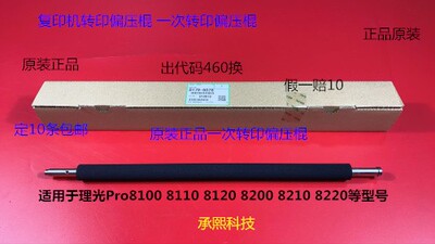 理光pr8110 8120 8200 8210 8220 8100一次转印偏压棍原D1796078