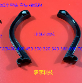 奥西OCE400 600 450 320 350 9400 9600 700 750出纸弯头接纸钩黑
