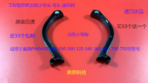 奥西OCE400 600 450 320 350 9400 9600 700 750出纸弯头接纸钩黑