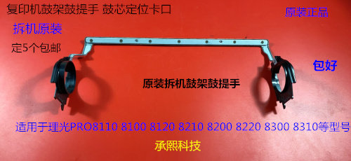 理光ro8110 8120 8100 8200 8220 8300 8310鼓架提手鼓架固定手柄