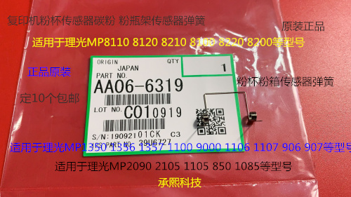 J理光2090 2105 1105 850 1085 906 907碳粉箱粉盒传感器弹簧6319