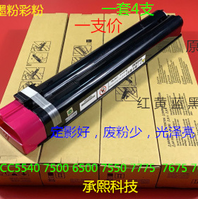 M施乐C5540 7500 6500 7550 7775 7765 7675 7665彩粉墨粉碳粉支A