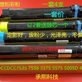 施乐五代DCC7535 7556 3375 5575 5005D 4475 7535碳粉墨粉进口套