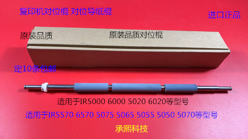 JK佳能IR5000 6000 5020 6020复印机对位棍进口
