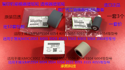 S理光MP2004 3004 2504 3504 4504 5504 6004进稿器搓纸轮原3个套
