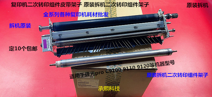 理光pro C9100 9110 9120二次转印皮带组件二次转印组件支架拆机