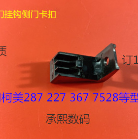 柯美美能达K287 227 367 7528侧门挂钩侧门卡扣配件
