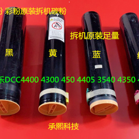 施乐DCC4400 4300 450 4405 3540 4350 400碳粉墨粉彩粉拆机套