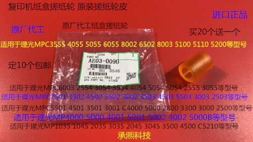 K理光MPC3003 2503 3503 4503 5503 6003 450纸盒搓纸轮皮原0090