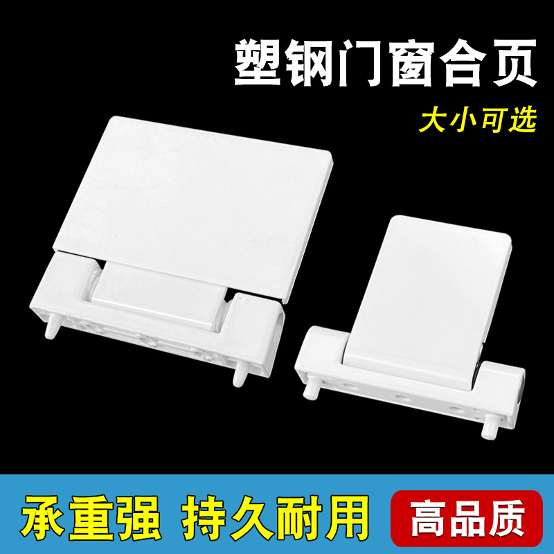 春光牌塑钢合页门窗铰链五金配件