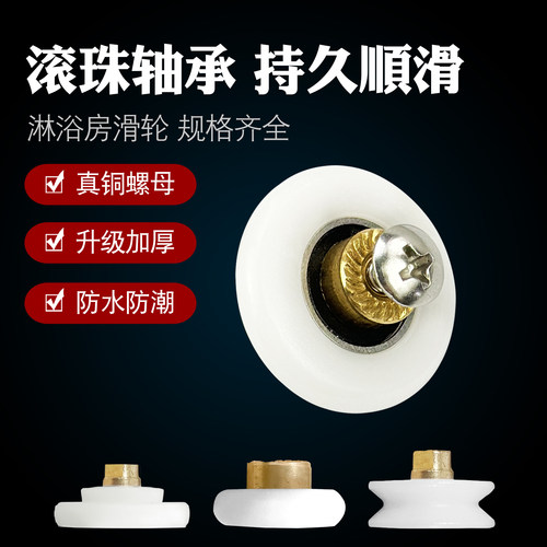 持久顺滑淋浴房吊轮真铜螺帽