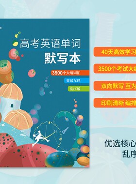 蓝舟新高考英语3500词默写本高中英语大纲词汇英汉互译训练本