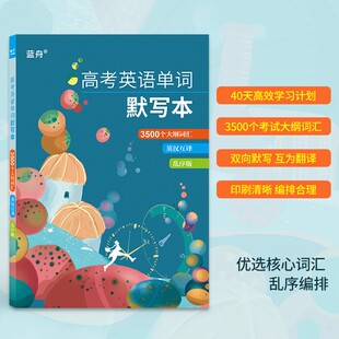 蓝舟新高考英语3500词默写本高中英语大纲词汇英汉互译训练本