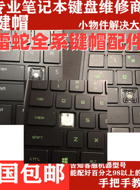 适用于雷蛇RAZER Blade Pro 17 灵刃堡垒神蛛 RZ03键盘帽按键支架