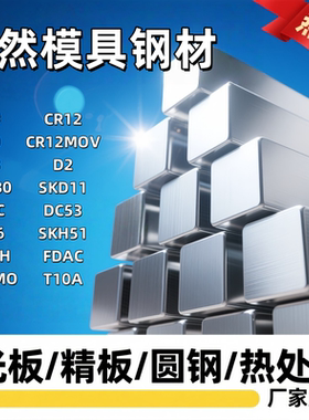 CR12MOV精光板加工45#模具钢材CR12钢板DC53圆棒 SKD11淬火 S136