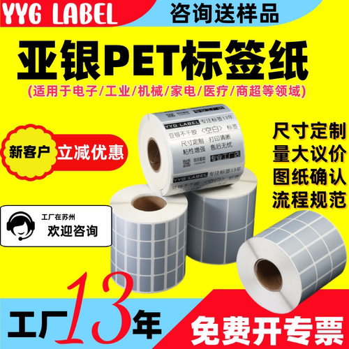 亚银PET标签不干胶定制定做