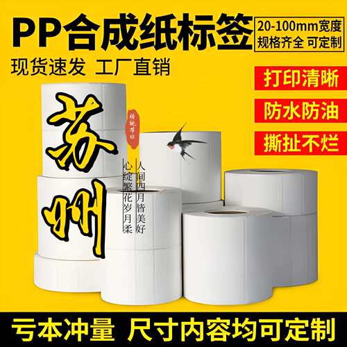 PP合成纸标签三防打印尺寸定制