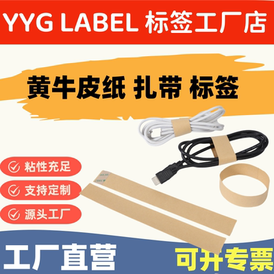 YYG牛皮纸不干胶标签线束扎带