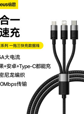 倍思星速三合一数据线快充充电线一拖三多功能三头type-c快充线