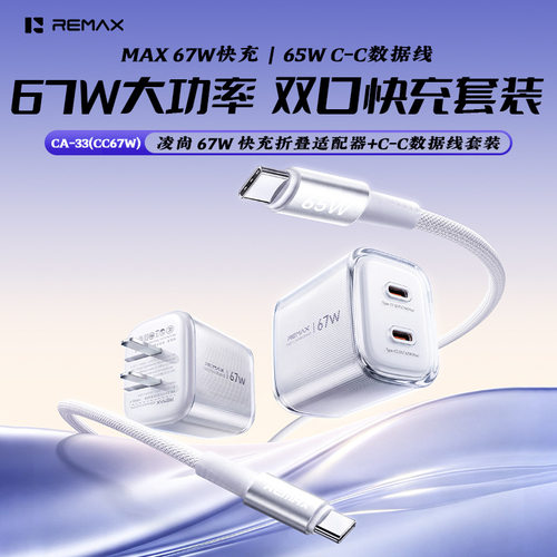 remax氮化镓67W快充Type-c双口手机笔记本平板充电器数据线套装