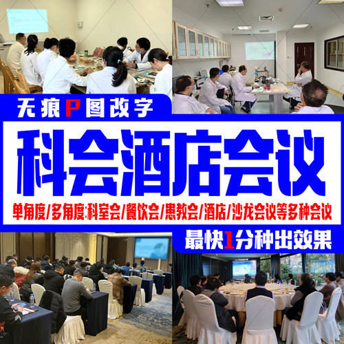 科室科会P图照片PPT幻灯片图宾馆饭店聚餐图医院代表会议讲者