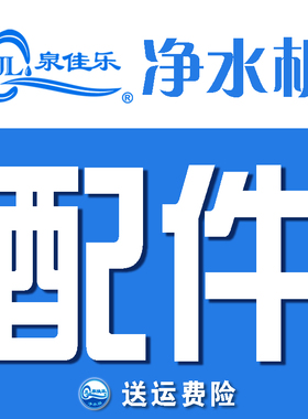 泉佳乐15年电磁阀压力桶净水机