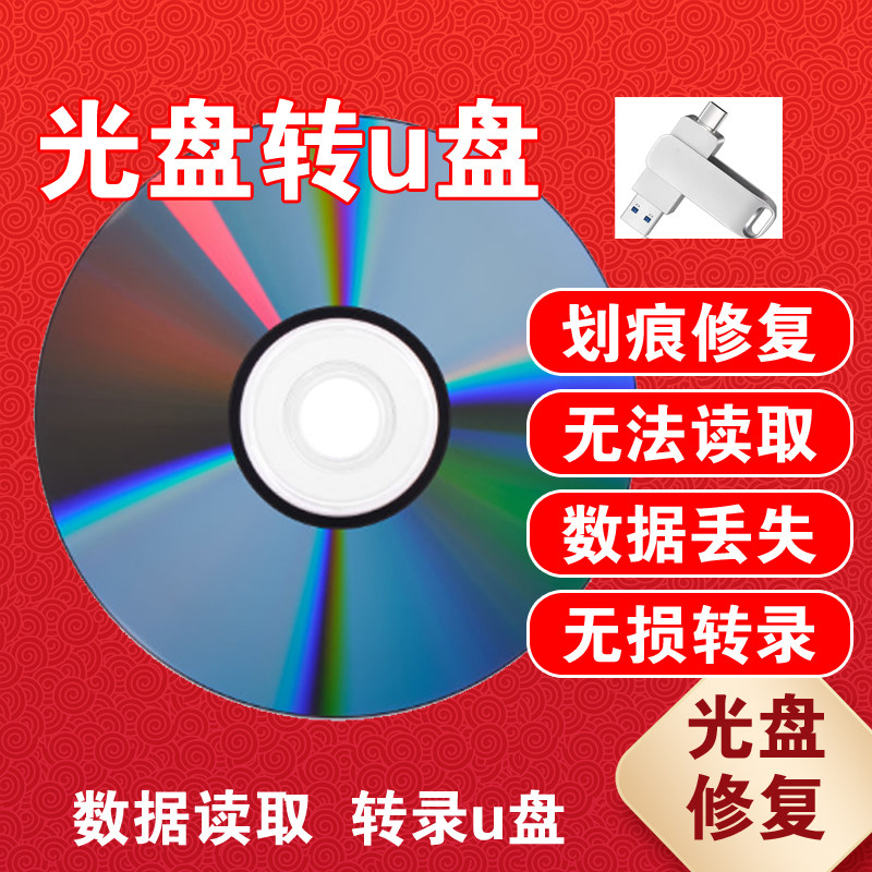 光盘划痕修复数据提取DVD光碟文件导出老光盘视频录像转录转存u盘