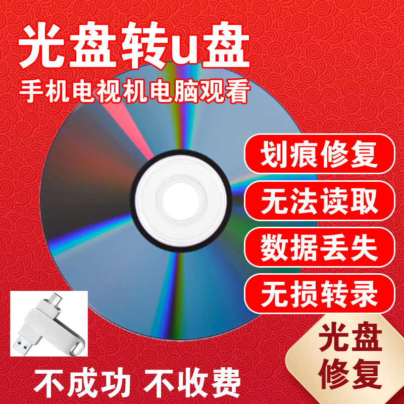 旧光碟DVD修复抛光婚礼家庭录像光盘转录u盘影像资料备份永久保存