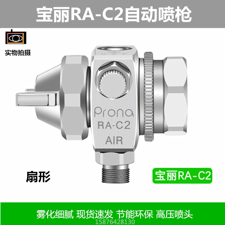 原装台湾宝丽RA-C2  C2R简易型高压自动水性涂料高雾化圆形喷漆枪