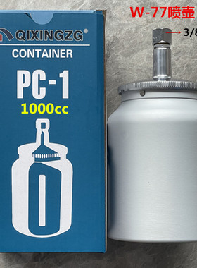 W-61/W-71/77/101喷枪喷壶400/600/1000cc毫升通用款油壶上壶下壶