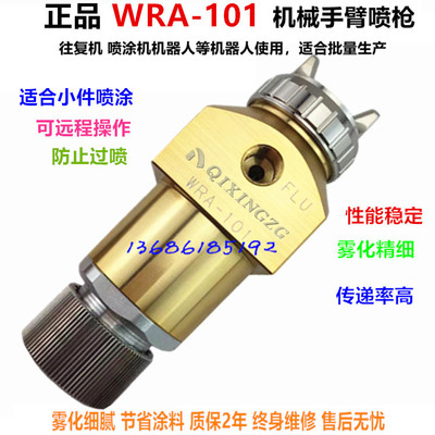 机器人WRA-101/WRA-200高端高雾化喷油枪高端精密机械手臂喷枪
