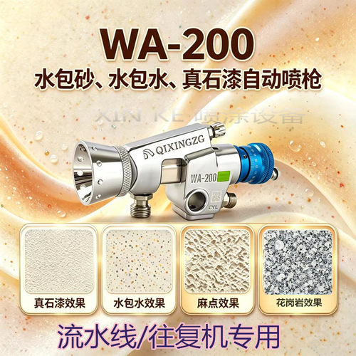 漆星WA-200自动喷枪系列规格齐全