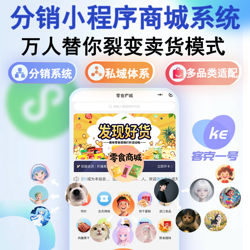 私域分销小程序微商城搭建电商裂变分销系统模式微信小程序制作