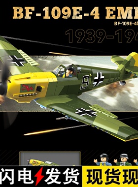 二战飞机BF-109E-4 EMIL埃米尔战斗机拼装模型积木玩具男孩子礼物