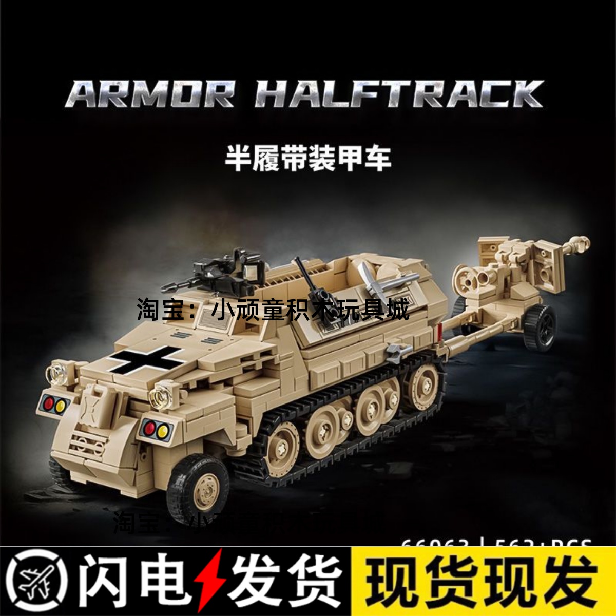 二战德国Sd.Kfz.251/1半履带装甲车拼装积木反坦克炮牵引汽车玩具