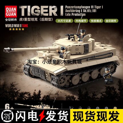 全冠100233虎式重型坦克后期型履带装甲车男孩子礼物拼装积木玩具
