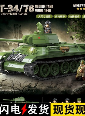 1944型苏联T34/76中型坦克世界拼装积木男孩子汽车玩具虎式装甲车