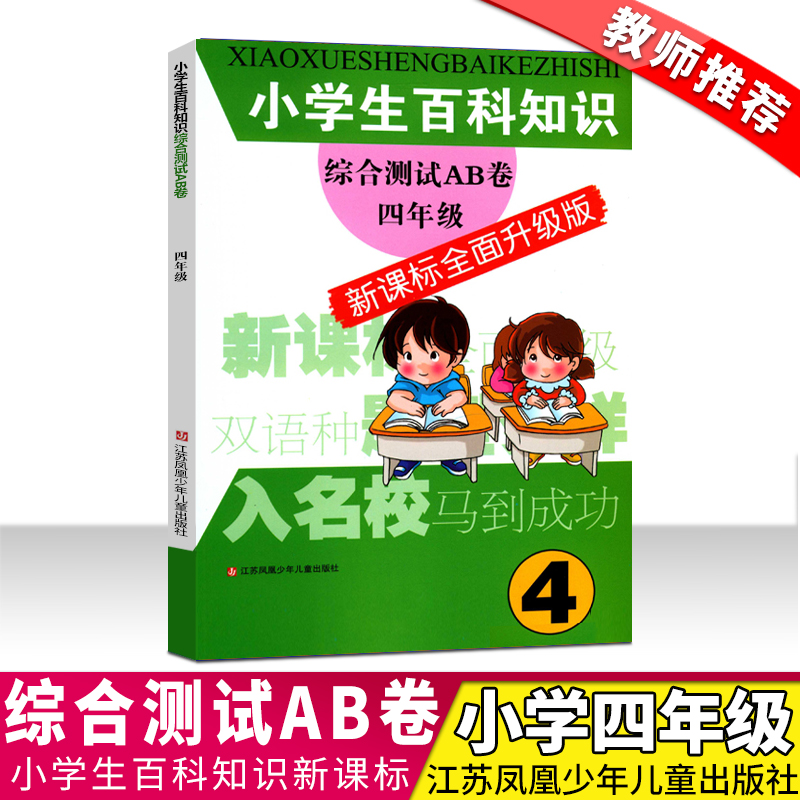 小学生百科知识综合测试ab卷四年级新课标全面升级版学习资料 小学4年级百科知识测试AB卷 江苏凤凰少年儿童出版社正版包邮